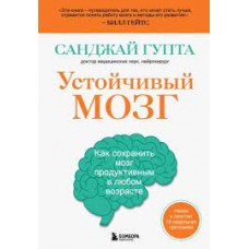 Устойчивый мозг. Как сохранить мозг продуктивным в любом возрасте. Санджай Гупта